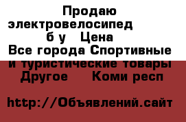 Продаю электровелосипед Ecobike Hummer б/у › Цена ­ 30 000 - Все города Спортивные и туристические товары » Другое   . Коми респ.